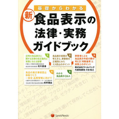 新・食品表示の法律・実務ガイドブック　基礎からわかる