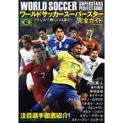 ワールドサッカースーパースター完全ガイド