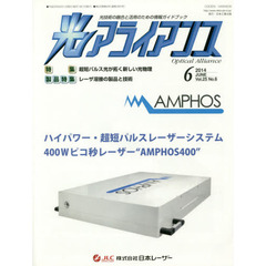 光アライアンス　光技術の融合と活用のための情報ガイドブック　Ｖｏｌ．２５Ｎｏ．６（２０１４．６）　特集：超短パルス光が拓く新しい光物理　製品特集：レーザ溶接の製品と技術