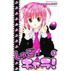 しゅごキャラ！　７