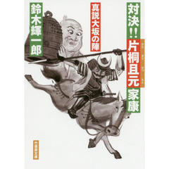 対決！！片桐且元家康　真説大坂の陣