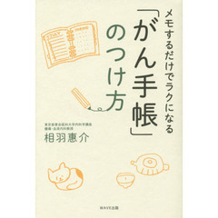 メモするだけでラクになる「がん手帳」のつけ方