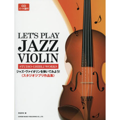 CD・パート譜付 ジャズ・ヴァイオリンを弾いてみよう!〈スタジオジブリ作品集〉