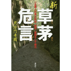 新草茅危言　一企業人の見た政治・経済・金融そして権力