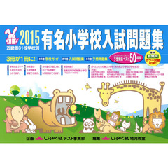 有名小学校入試問題集　近畿圏３１校学校別　２０１５