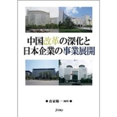 中国改革の深化と日本企業の事業展開