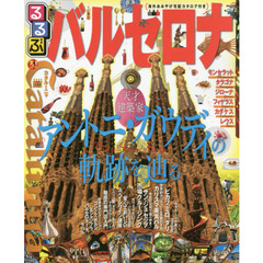 るるぶバルセロナ　モンセラット　タラゴナ　ジローナ　フィゲラス　カダケス　レウス