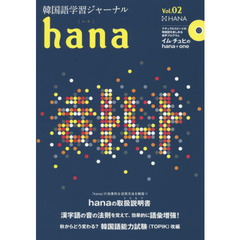 韓国語学習ジャーナルhana Vol. 02　特集｜ｈａｎａの取扱説明書