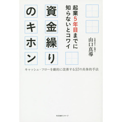 起業５年目までに知らないとコワイ資金繰りのキホン　キャッシュ・フローを劇的に改善する５７の具体的手法