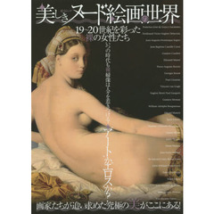 美しきヌード絵画の世界 19～20世紀を彩った裸の女性たち (総合ムック)