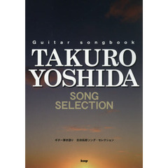 Guitar songbook 吉田拓郎 SONG SELECTION