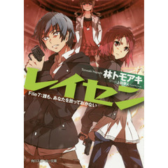 レイセン　Ｆｉｌｅ７　誰も、あなたを放っておかない