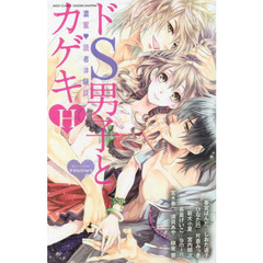 ドＳ男子とカゲキＨ　濃蜜・読者体験談