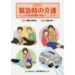 緊急時の介護　とっさの症例判断・対応マニュアル　新・改訂版