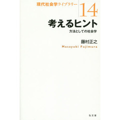 考えるヒント　方法としての社会学