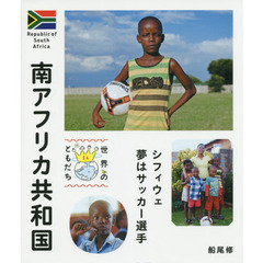 世界のともだち　１４　南アフリカ共和国　シフィウェ夢はサッカー選手