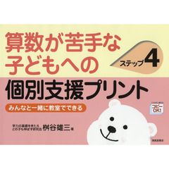 算数が苦手な子どもへの個別支援プリント　みんなと一緒に教室でできる　ステップ４