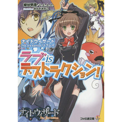 ラブｉｓデストラクション！