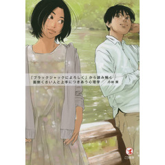 「ブラックジャックによろしく」から読み解く面倒くさい人と上手につきあう心理学