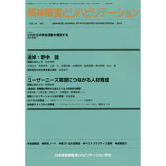 精神障害とリハビリテーション　１８－　１