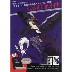 劇場版魔法少女まどか☆マギカＬＯＶＥ！悪魔ほむら＆キュウベえＶｅｒ．