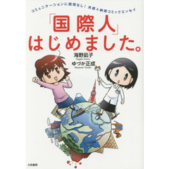 「国際人」はじめました。　コミュニケーションに国境なし！共感＆納得コミックエッセイ