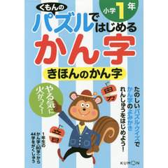 きほんのかん字　小学１年