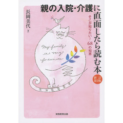 親の入院・介護に直面したら読む本　そこが知りたい！６８の知恵　新訂第２版