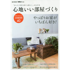 心地いい部屋づくり　「ゆったり落ち着ける暮らし」がお手本　やっぱりお家がいちばん好き！　今すぐマネしたいお部屋実例４０