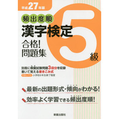 頻出度順漢字検定５級合格！問題集　平成２７年版
