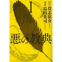 悪の教典　１～９巻セット
