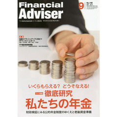 Ｆｉｎａｎｃｉａｌ　Ａｄｖｉｓｅｒ　２０１４．９　ワイド特集いくらもらえる？どうそなえる！徹底研究私たちの年金　財政検証にみる公的年金制度のゆくえと老後資金準備