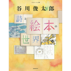 谷川俊太郎詩と絵本の世界