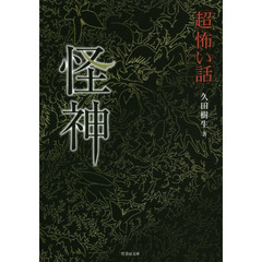 「超」怖い話怪神