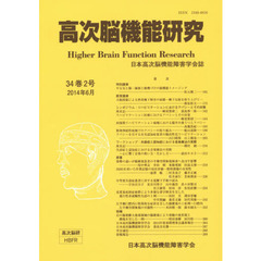 高次脳機能研究　３４－　２