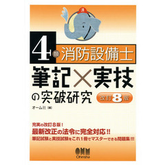 ４類消防設備士筆記×実技の突破研究　改訂８版