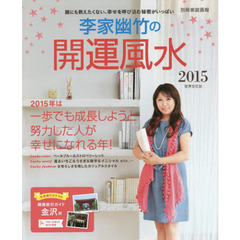 李家幽竹の開運風水　２０１５　誰にも教えたくない、幸せを呼び込む秘密がいっぱい