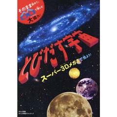 とびだす宇宙　スーパー３Ｄメガネで見よう！