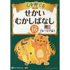 ＣＤ　心を育てるせかいむかしばなし　１６