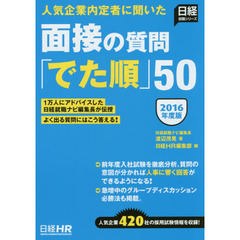 面接の質問「でた順」５０　人気企業内定者に聞いた　２０１６年度版