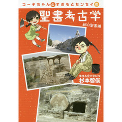 コー子ちゃんとすぎもとセンセイの聖書考古学　新約聖書編