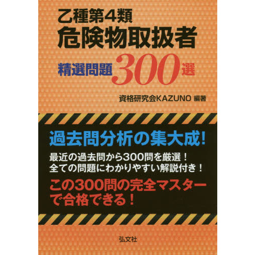 乙種４類危険物取扱者試験精選問題３００選 第２版 通販｜セブンネットショッピング