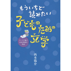 もういちど読みたい子どものための文学　テーマで選ぶ日本と外国の作品