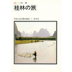 桂林の旅