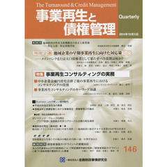 事業再生と債権管理　第１４６号　特集事業再生コンサルティングの実務