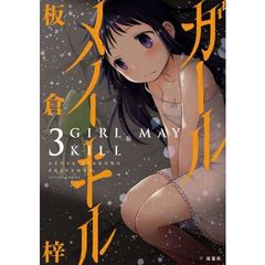 ガール　メイ　キル　３