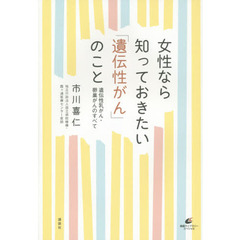 女性なら知っておきたい「遺伝性がん」のこと　遺伝性乳がん・卵巣がんのすべて
