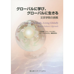 グローバルに学び、グローバルに生きる　文京学院の挑戦