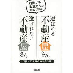選ばれる不動産屋さん選ばれない不動産屋さん