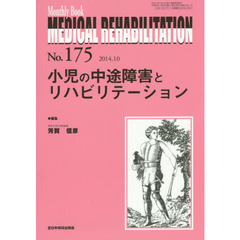 ＭＥＤＩＣＡＬ　ＲＥＨＡＢＩＬＩＴＡＴＩＯＮ　Ｍｏｎｔｈｌｙ　Ｂｏｏｋ　Ｎｏ．１７５（２０１４．１０）　小児の中途障害とリハビリテーション